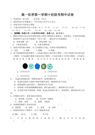 高一化学第一学期十校联考期中试卷