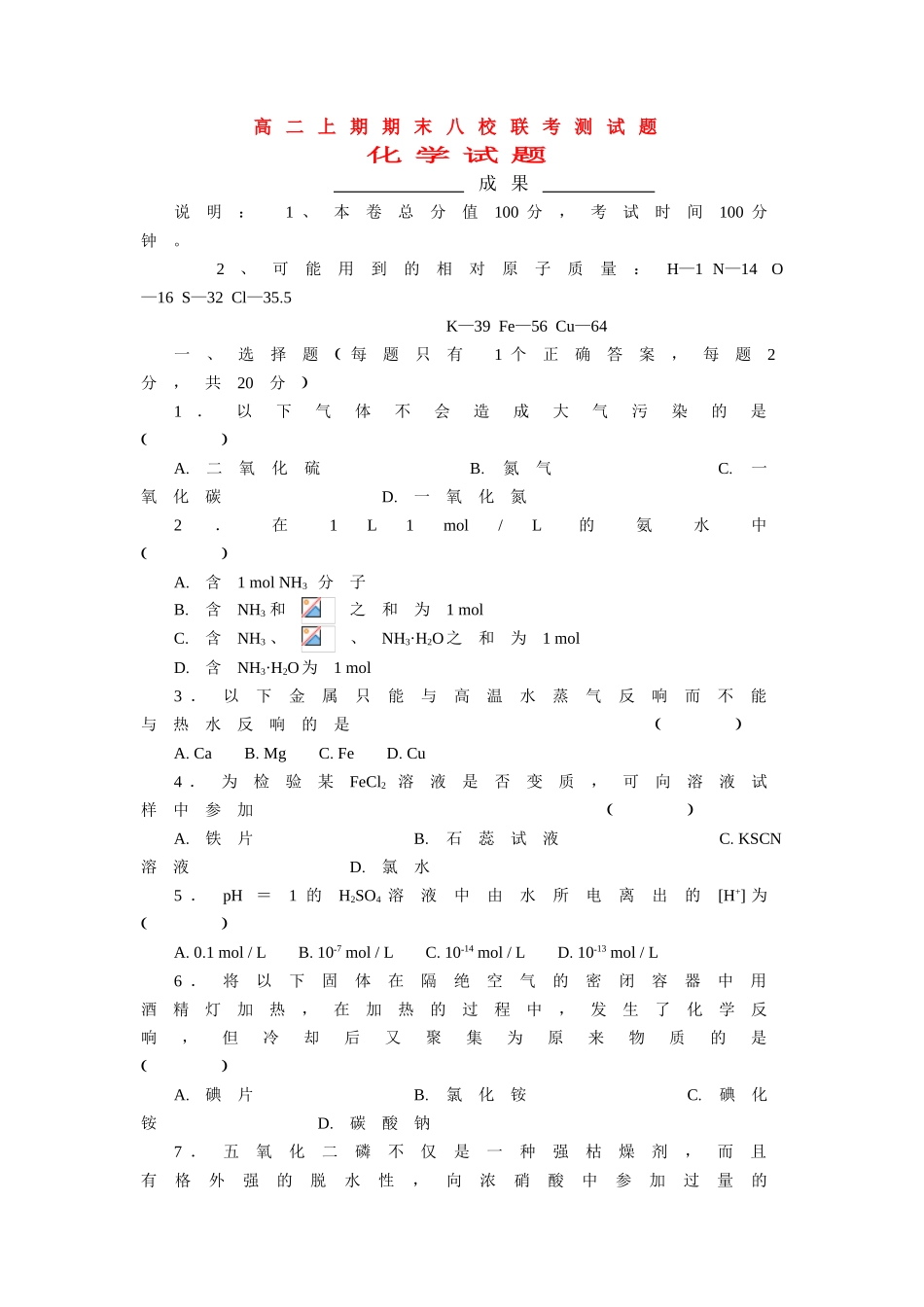 高一化学第一学期广州八校联考化学试卷_第1页
