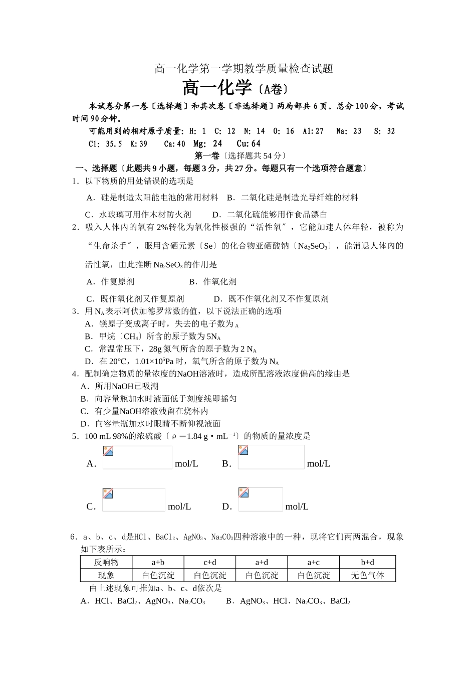 高一化学第一学期教学质量检查试题_第1页