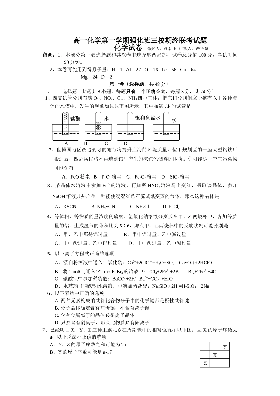 高一化学第一学期强化班三校期终联考试题_第1页
