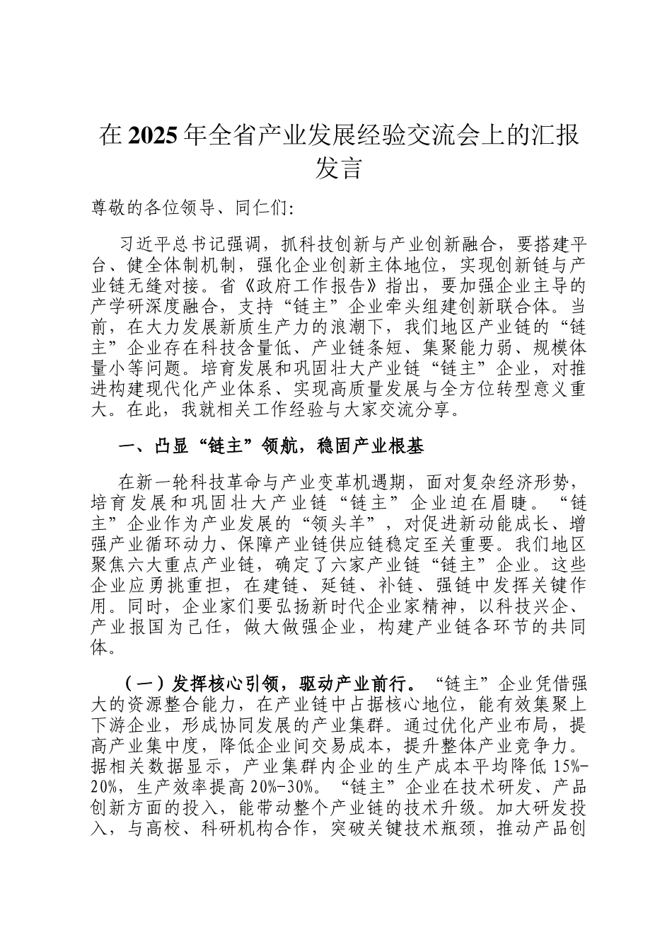 在2025年全省产业发展经验交流会上的汇报发言_第1页