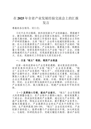 在2025年全省产业发展经验交流会上的汇报发言