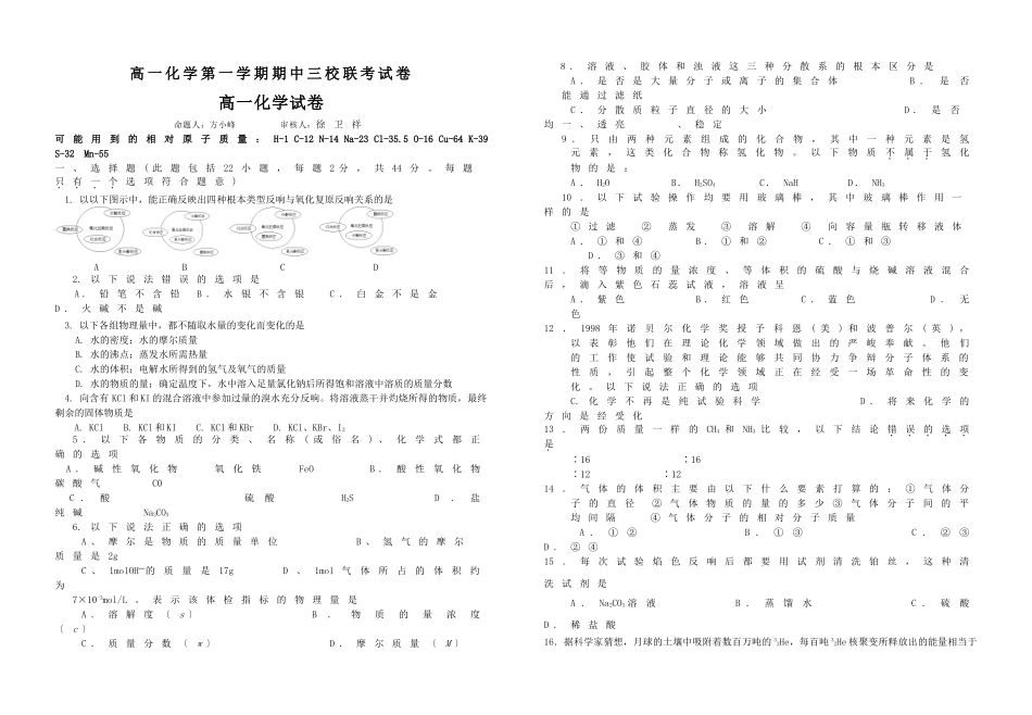 高一化学第一学期期中三校联考试卷_第1页