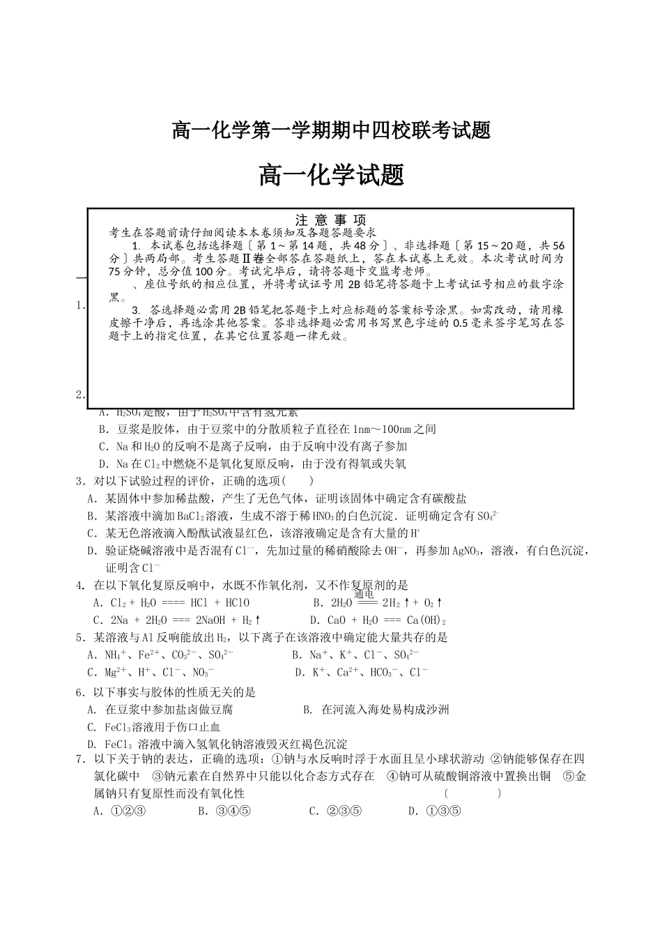 高一化学第一学期期中四校联考试题_第1页