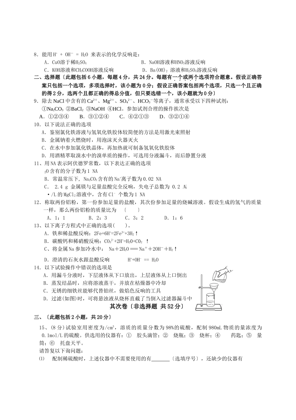 高一化学第一学期期中四校联考试题_第2页