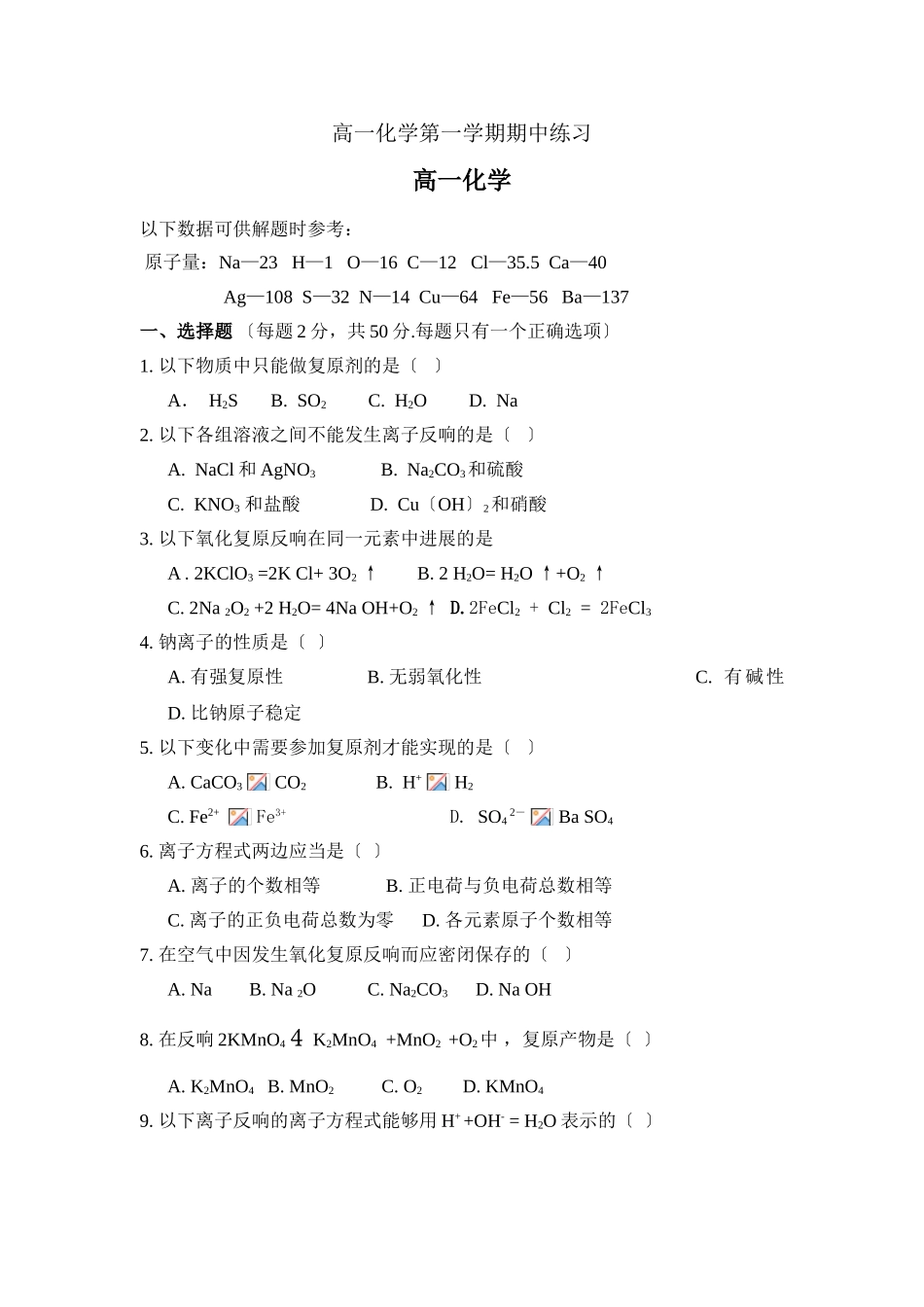 高一化学第一学期期中练习_第1页