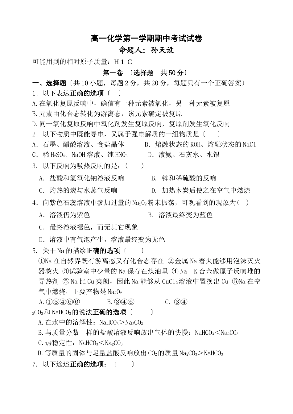 高一化学第一学期期中考试试卷1_第1页