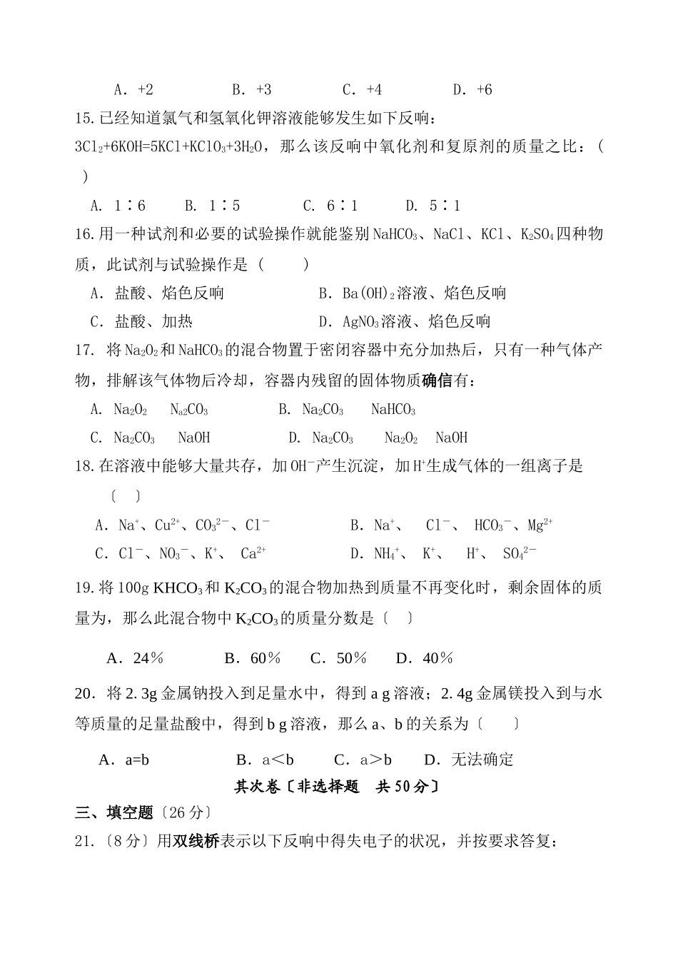 高一化学第一学期期中考试试卷1_第3页
