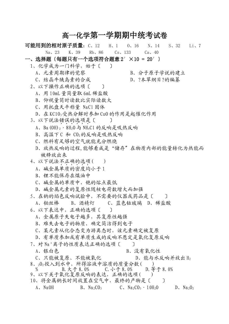 高一化学第一学期期中统考试卷_第1页