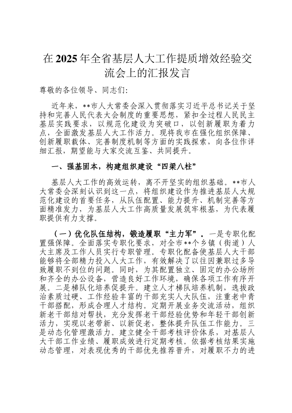 在2025年全省基层人大工作提质增效经验交流会上的汇报发言_第1页