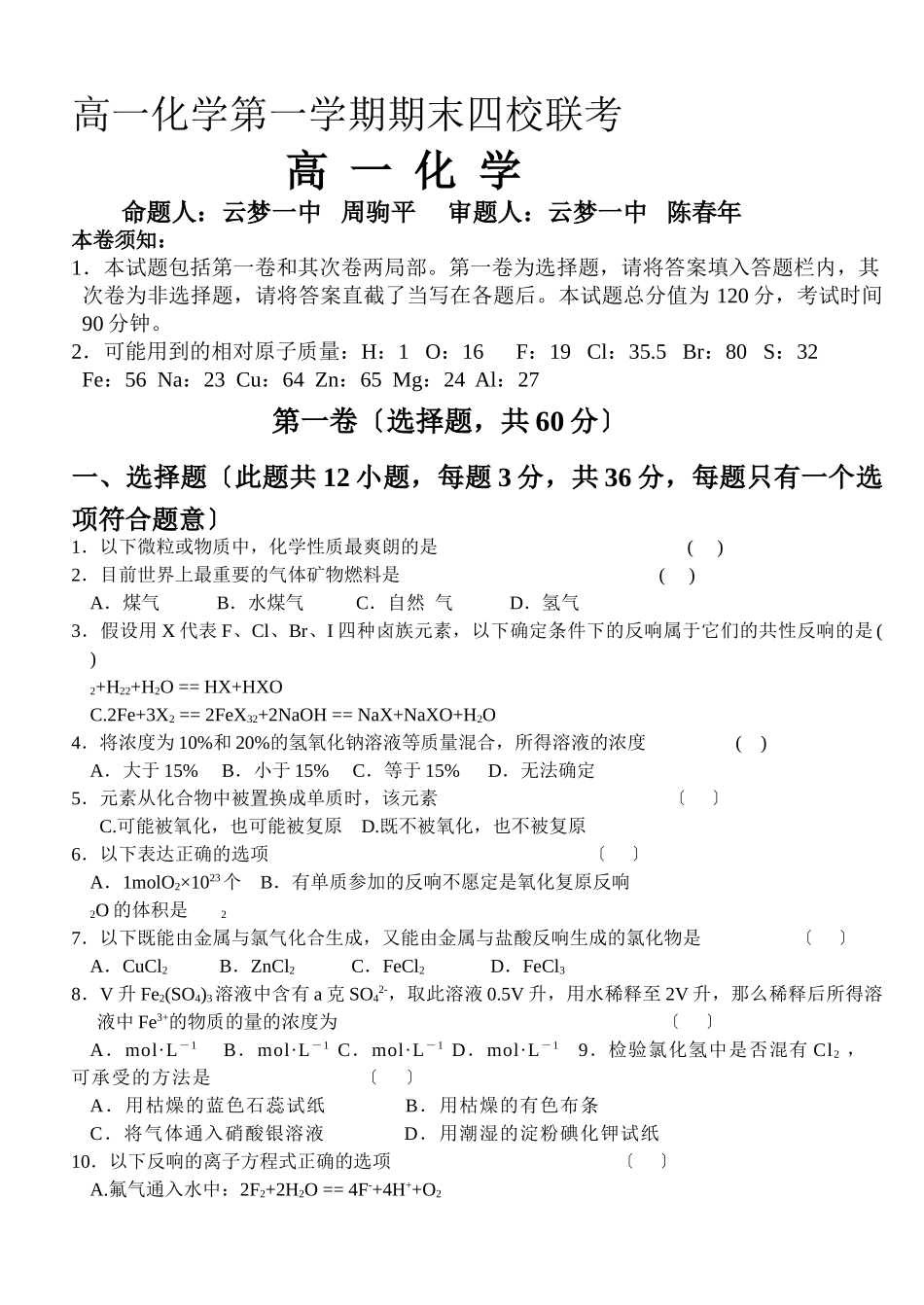 高一化学第一学期期末四校联考_第1页