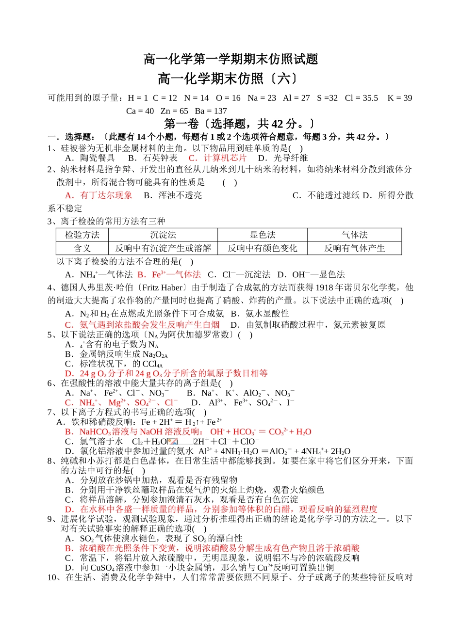 高一化学第一学期期末模拟试题6_第1页