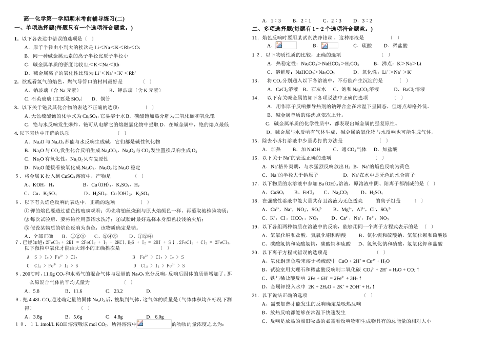 高一化学第一学期期末考前辅导练习_第1页