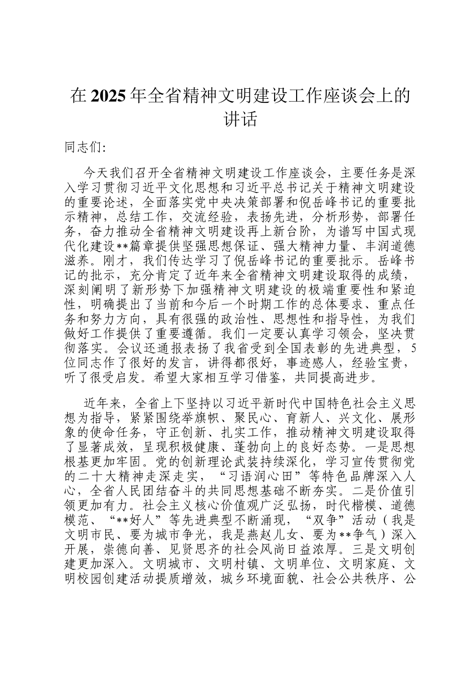 在2025年全省精神文明建设工作座谈会上的讲话_第1页