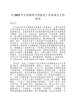 在2025年全省精神文明建设工作座谈会上的讲话