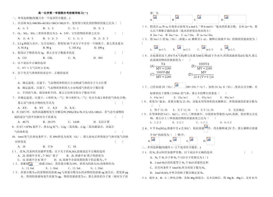 高一化学第一学期期末考前辅导练习(一)_第1页