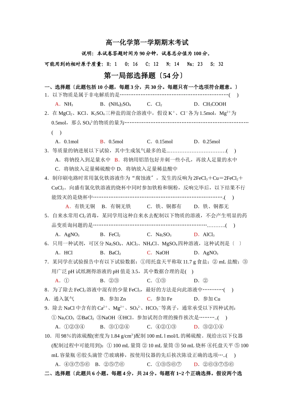 高一化学第一学期期末考试习题_第1页