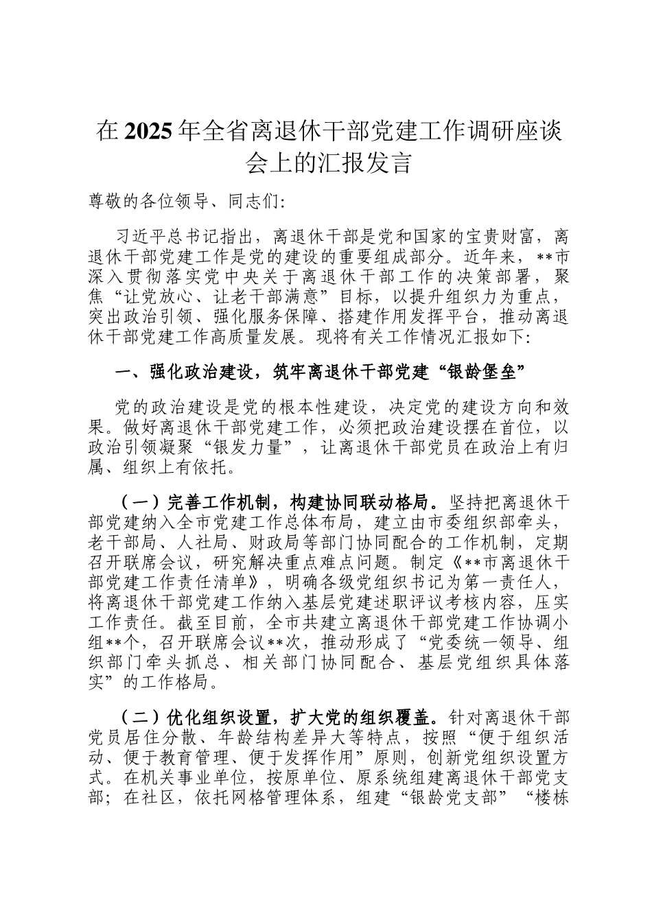 在2025年全省离退休干部党建工作调研座谈会上的汇报发言_第1页