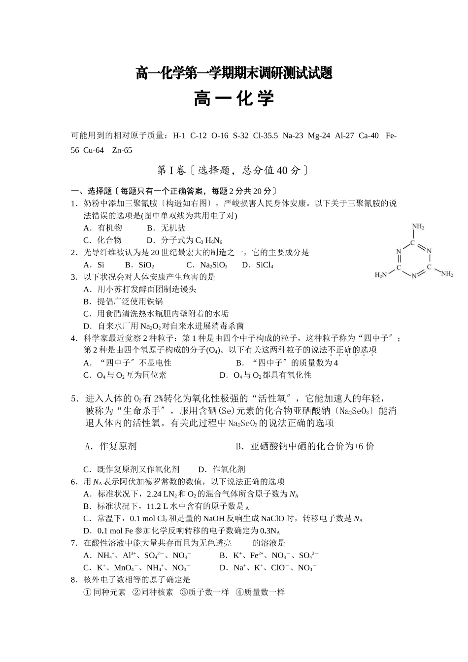 高一化学第一学期期末调研测试试题_第1页
