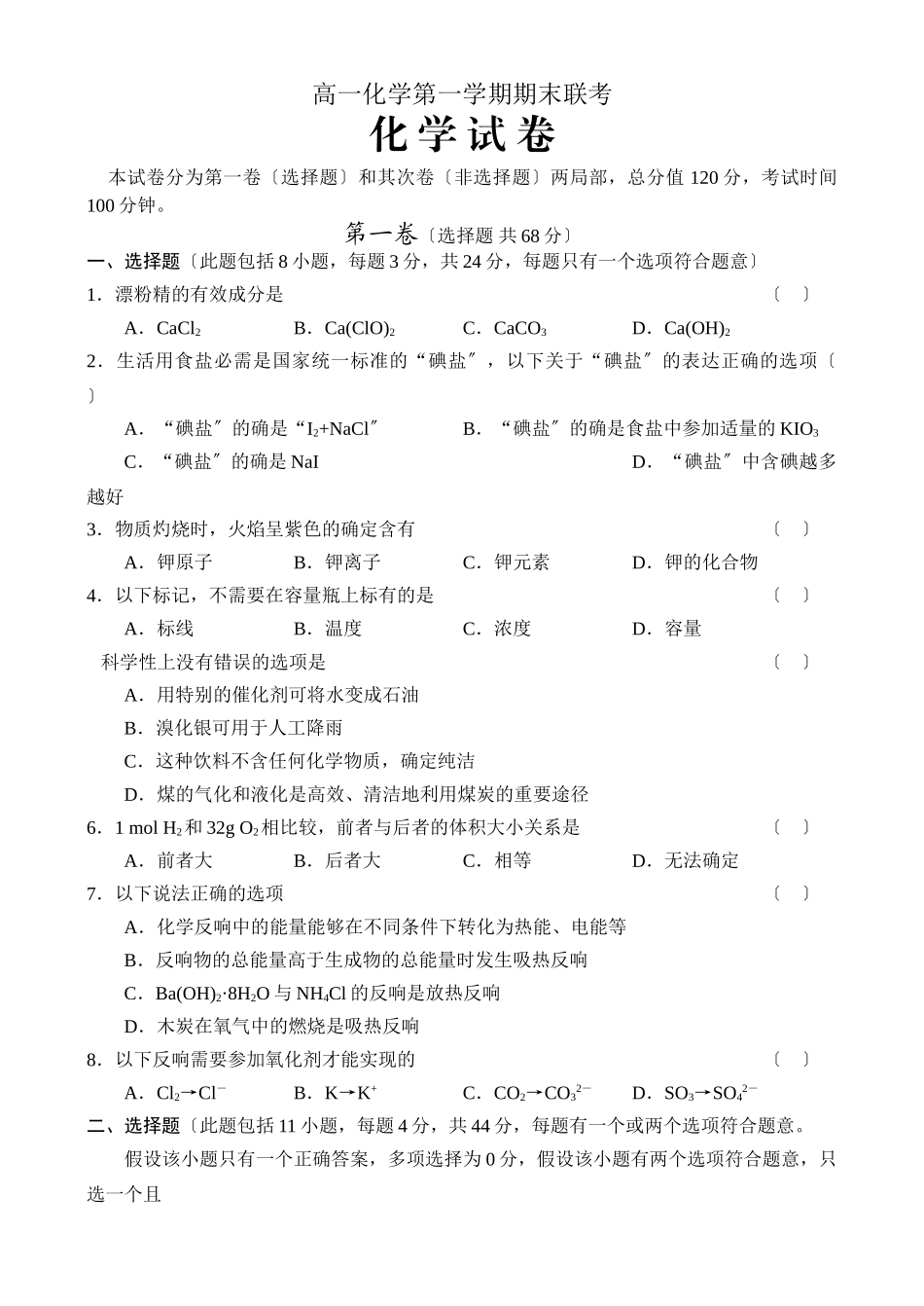 高一化学第一学期期末联考_第1页