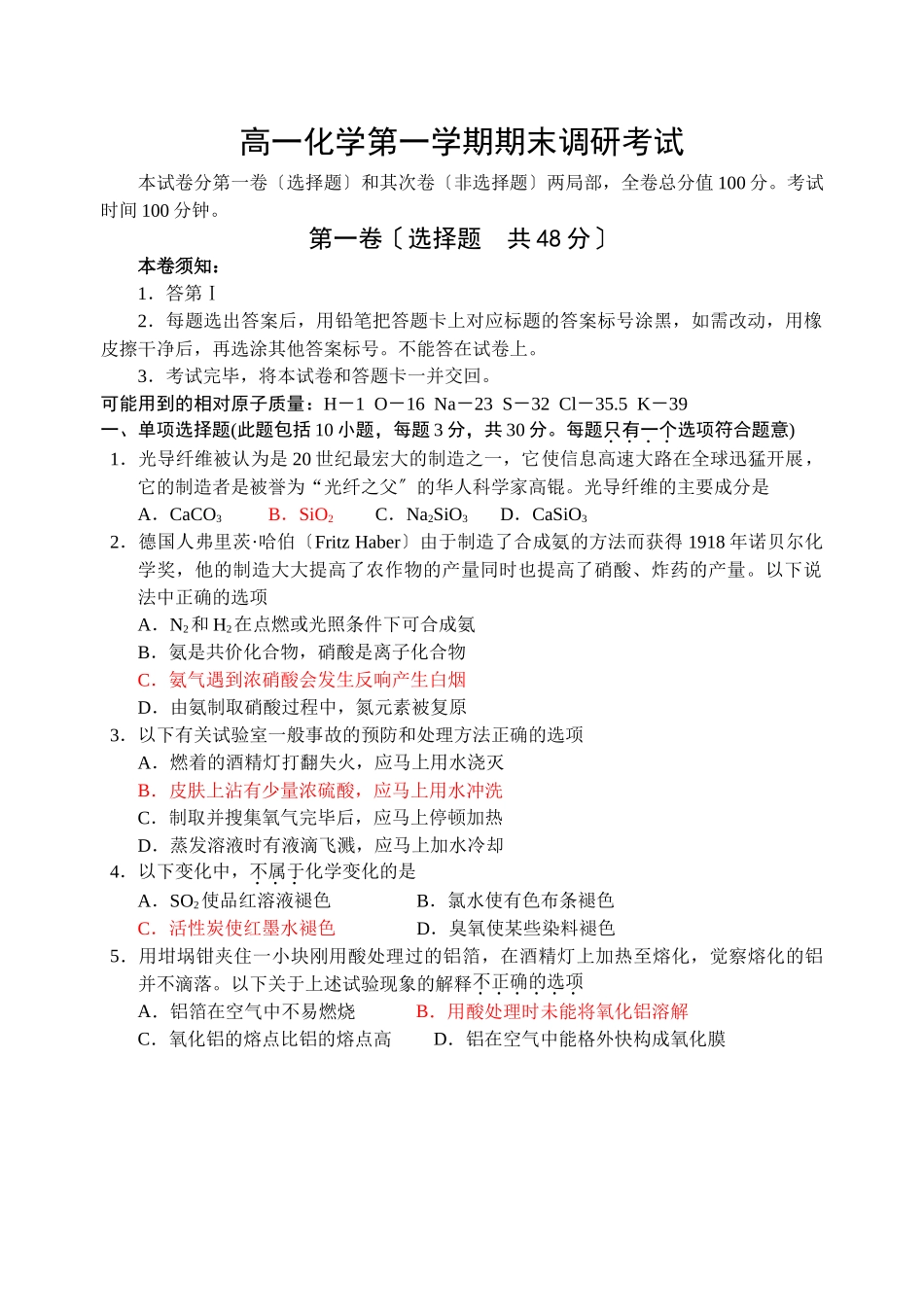 高一化学第一学期期末调研考试1_第1页