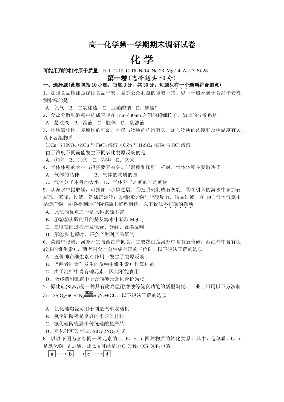 高一化学第一学期期末调研试卷1_第1页