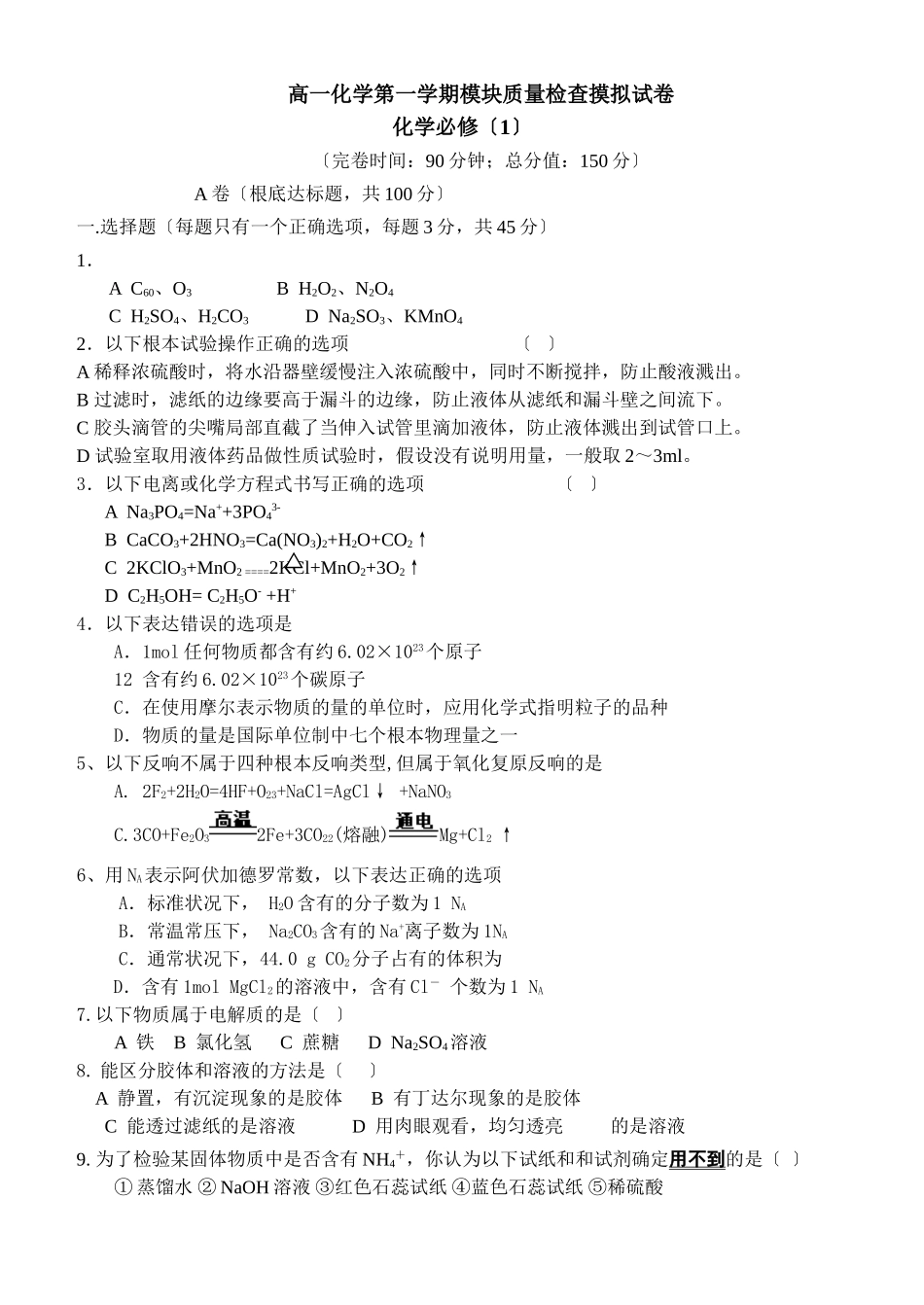 高一化学第一学期模块质量检查摸拟试卷_第1页