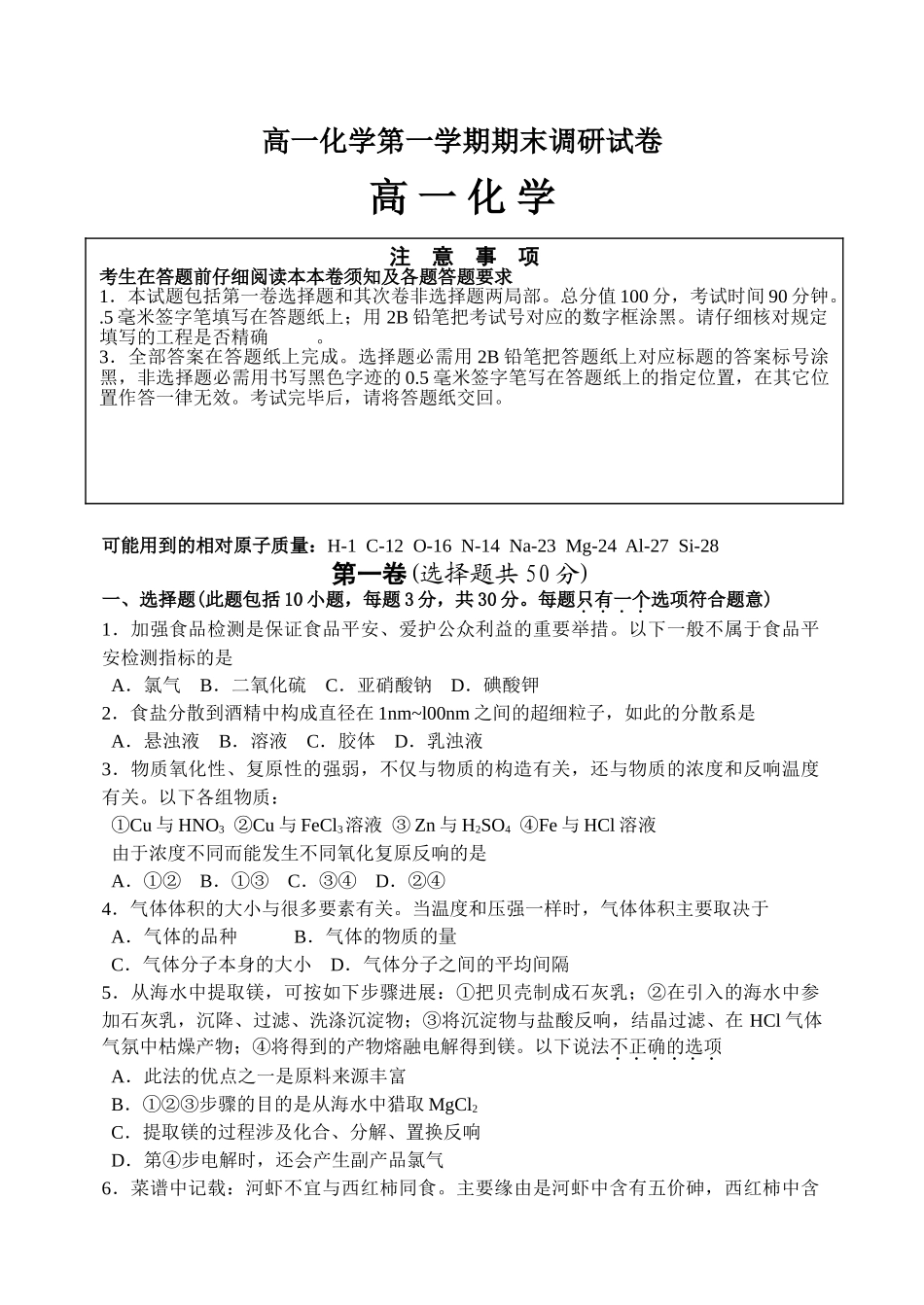 高一化学第一学期期末调研试卷_第1页