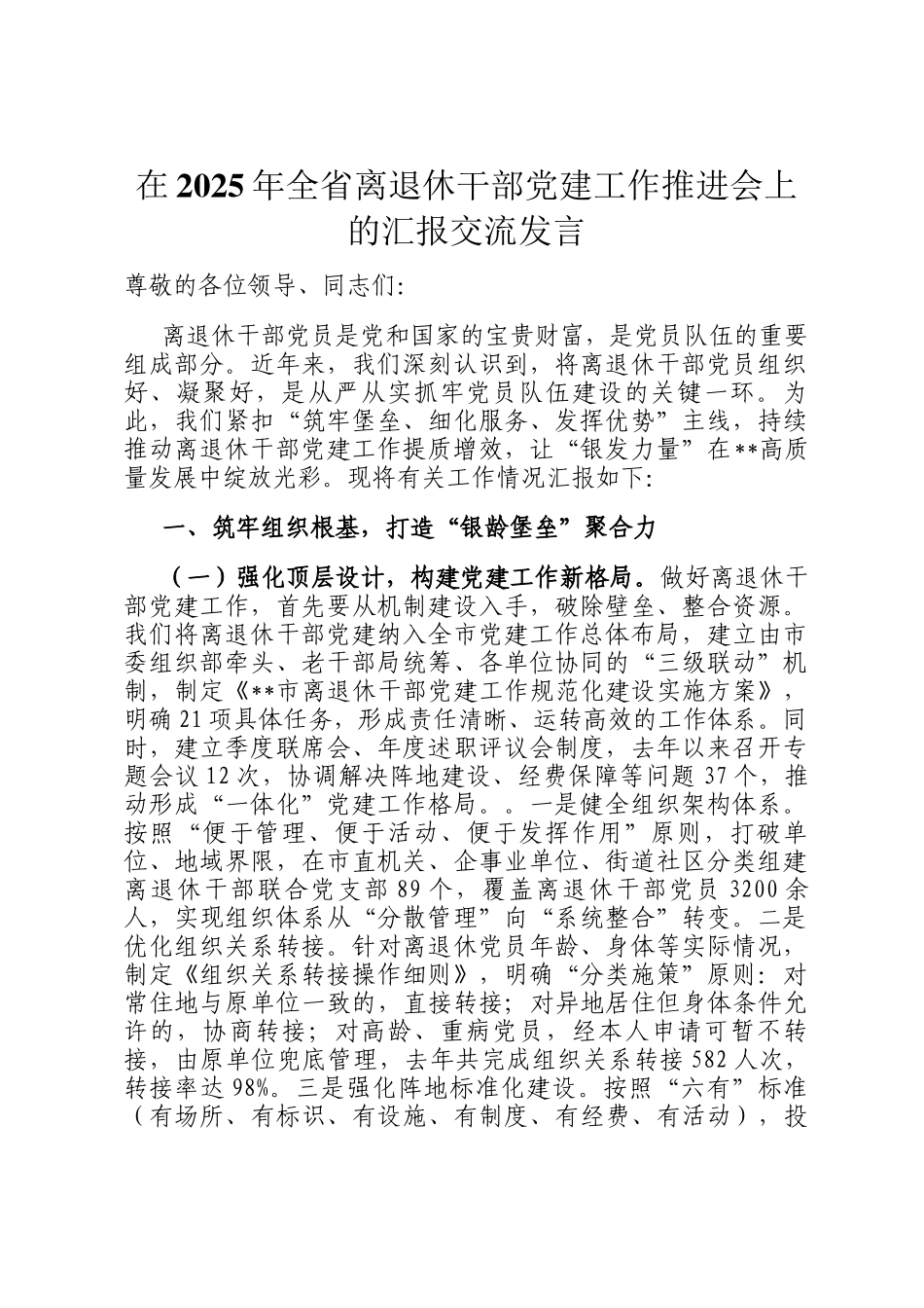 在2025年全省离退休干部党建工作推进会上的汇报交流发言_第1页