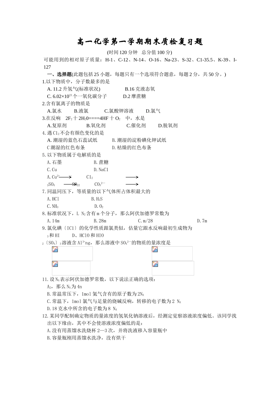 高一化学第一学期期末质检复习题1_第1页