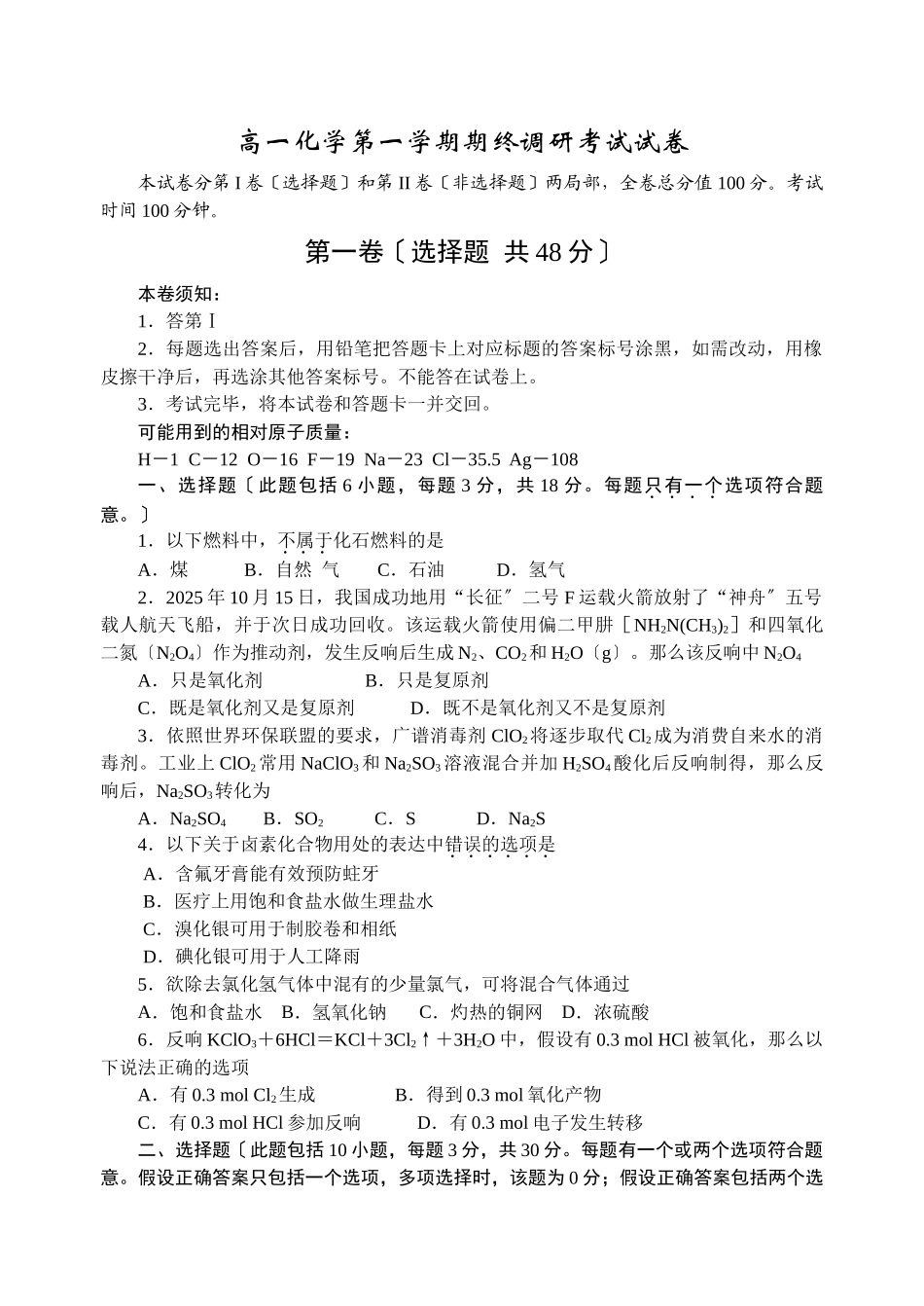 高一化学第一学期期终调研考试试卷_第1页