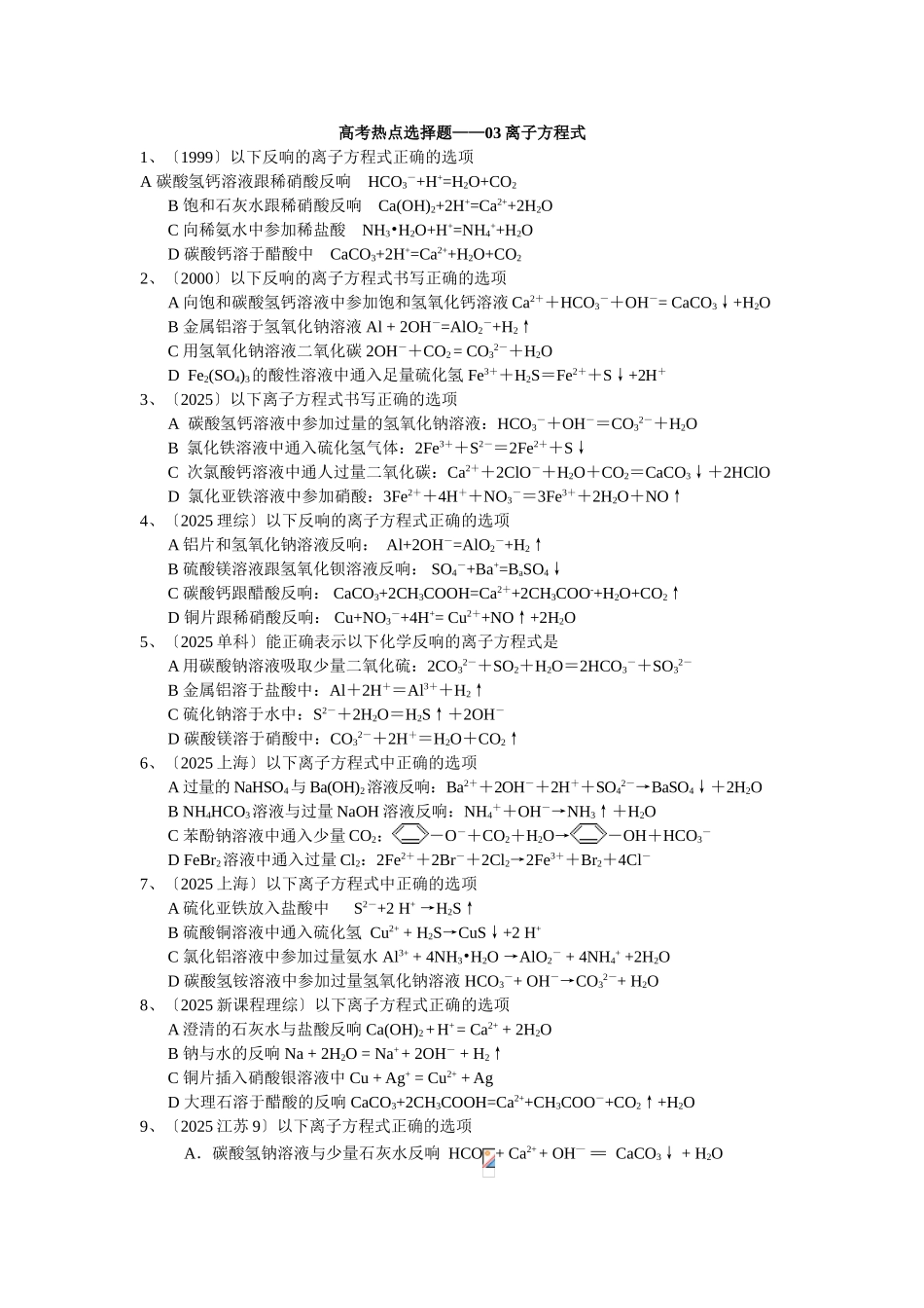 高一化学第一学期离子方程式_第1页