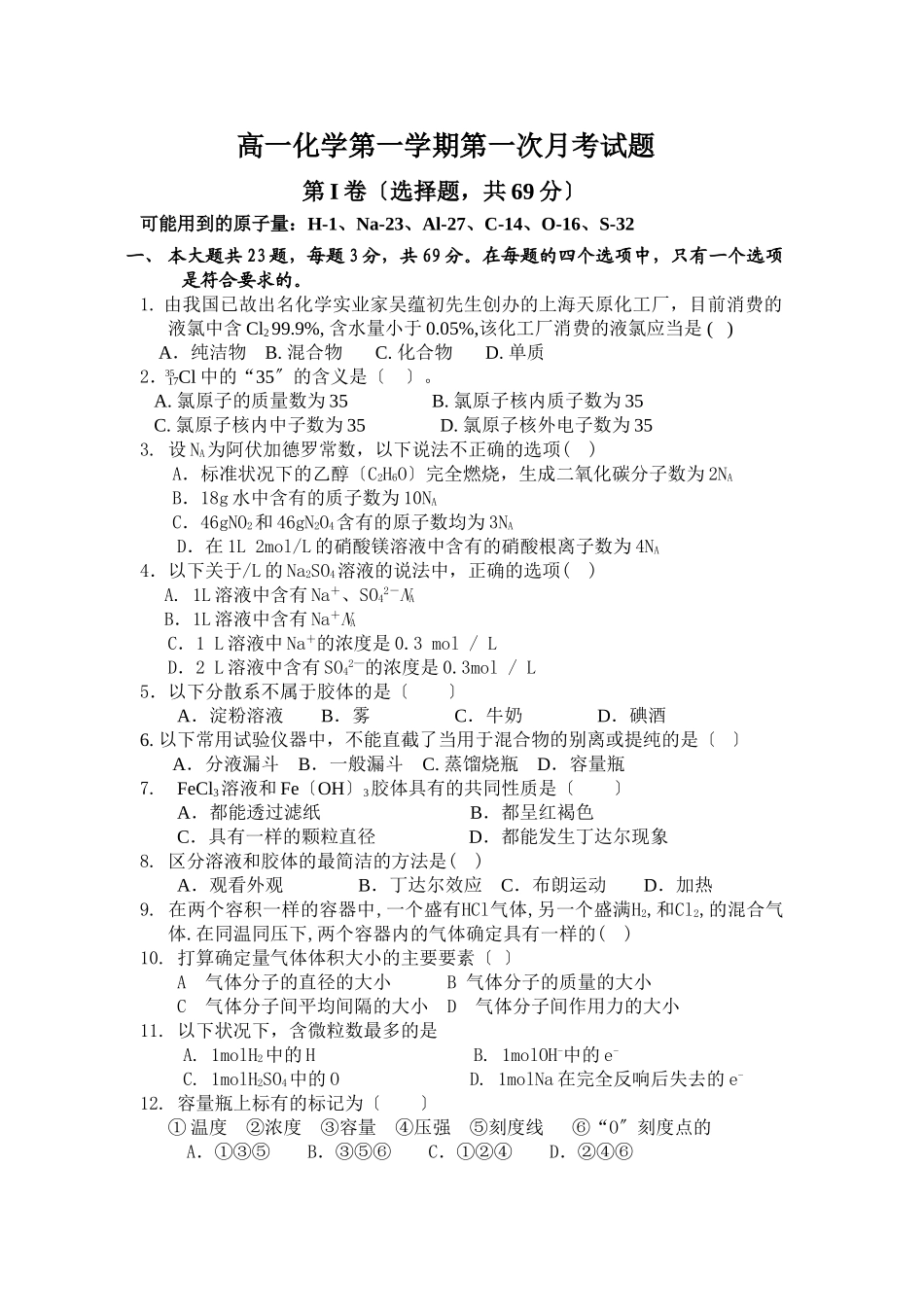高一化学第一学期第一次月考试题_第1页