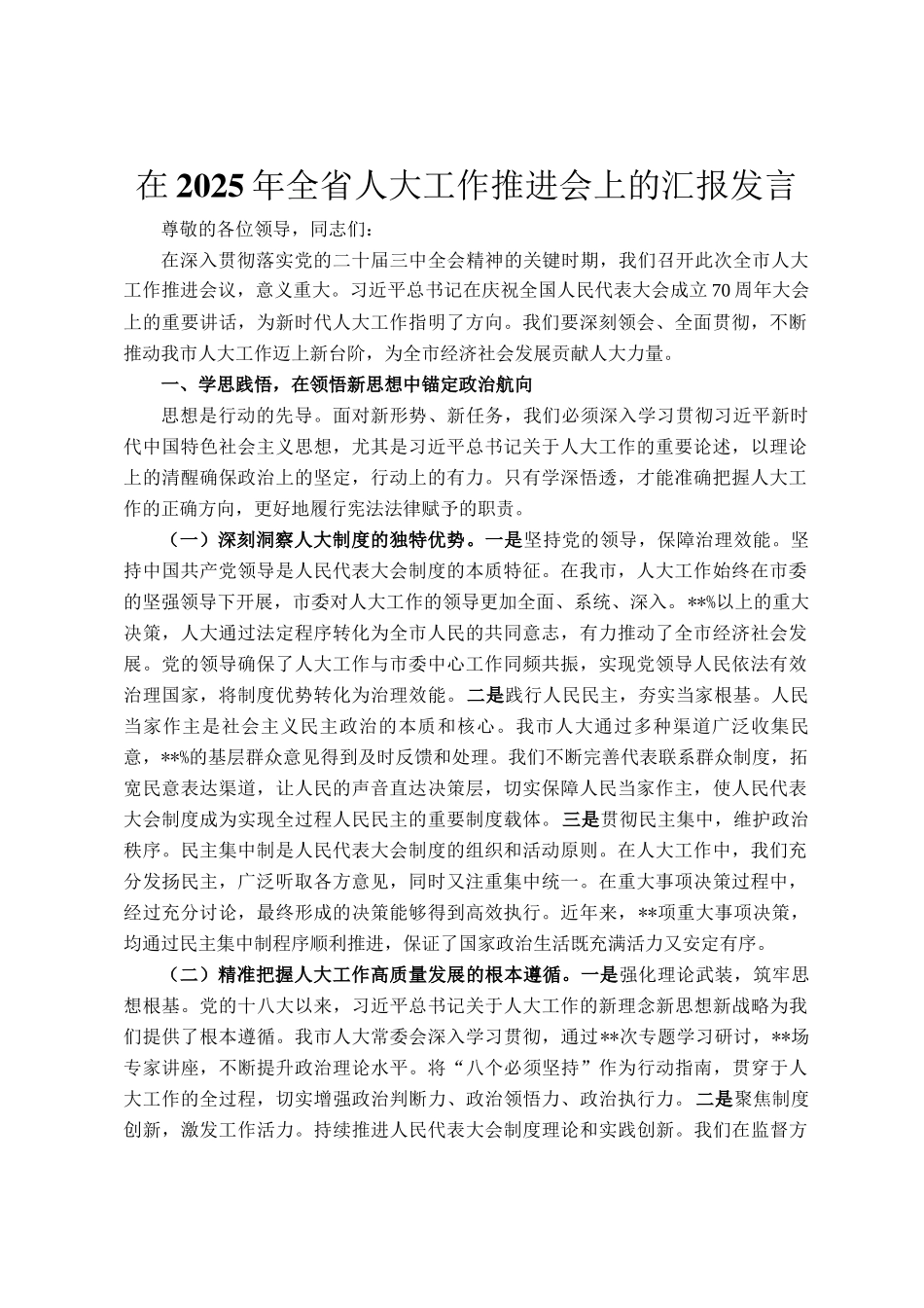 在2025年全省人大工作推进会上的汇报发言_第1页