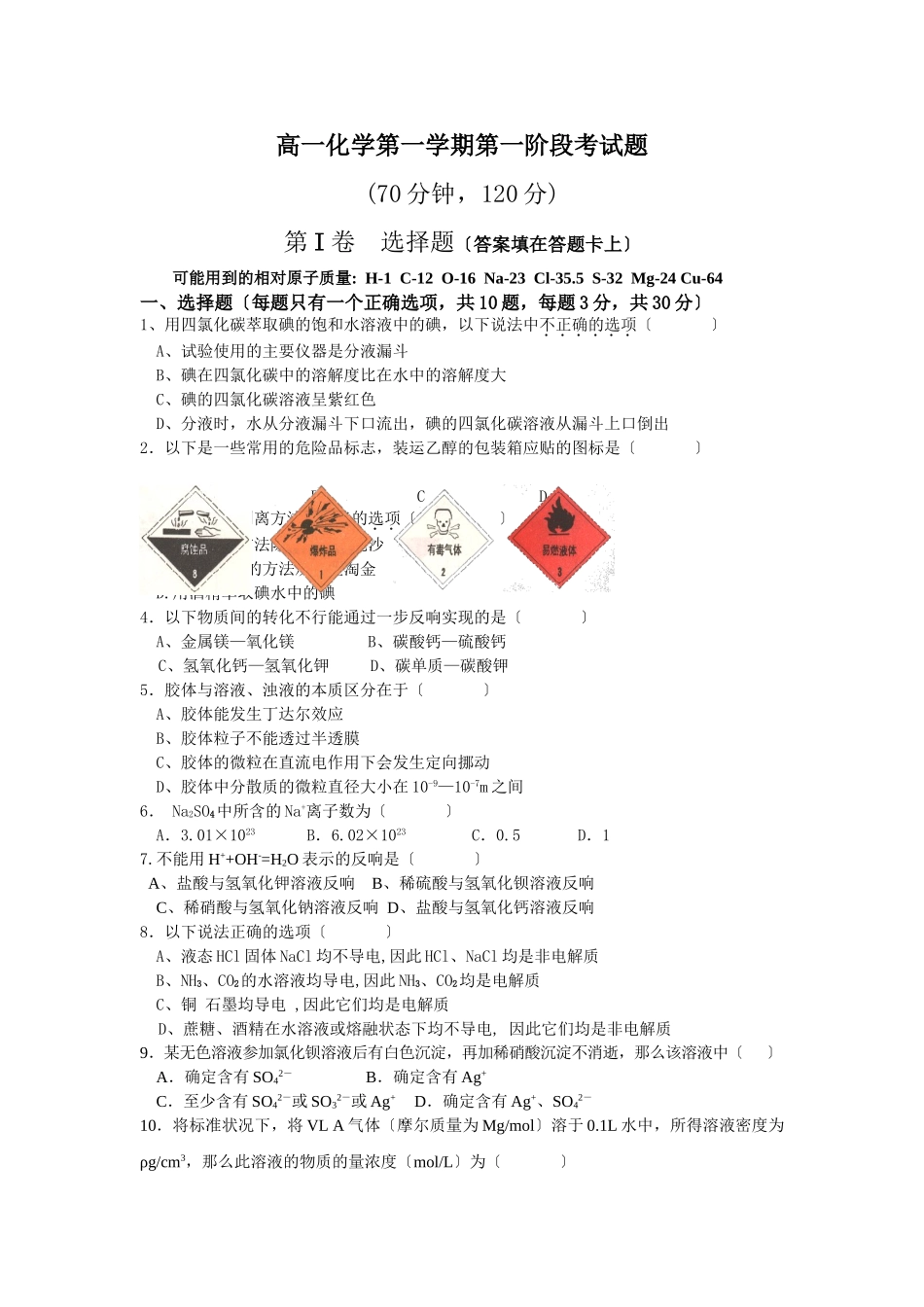 高一化学第一学期第一阶段考试题_第1页