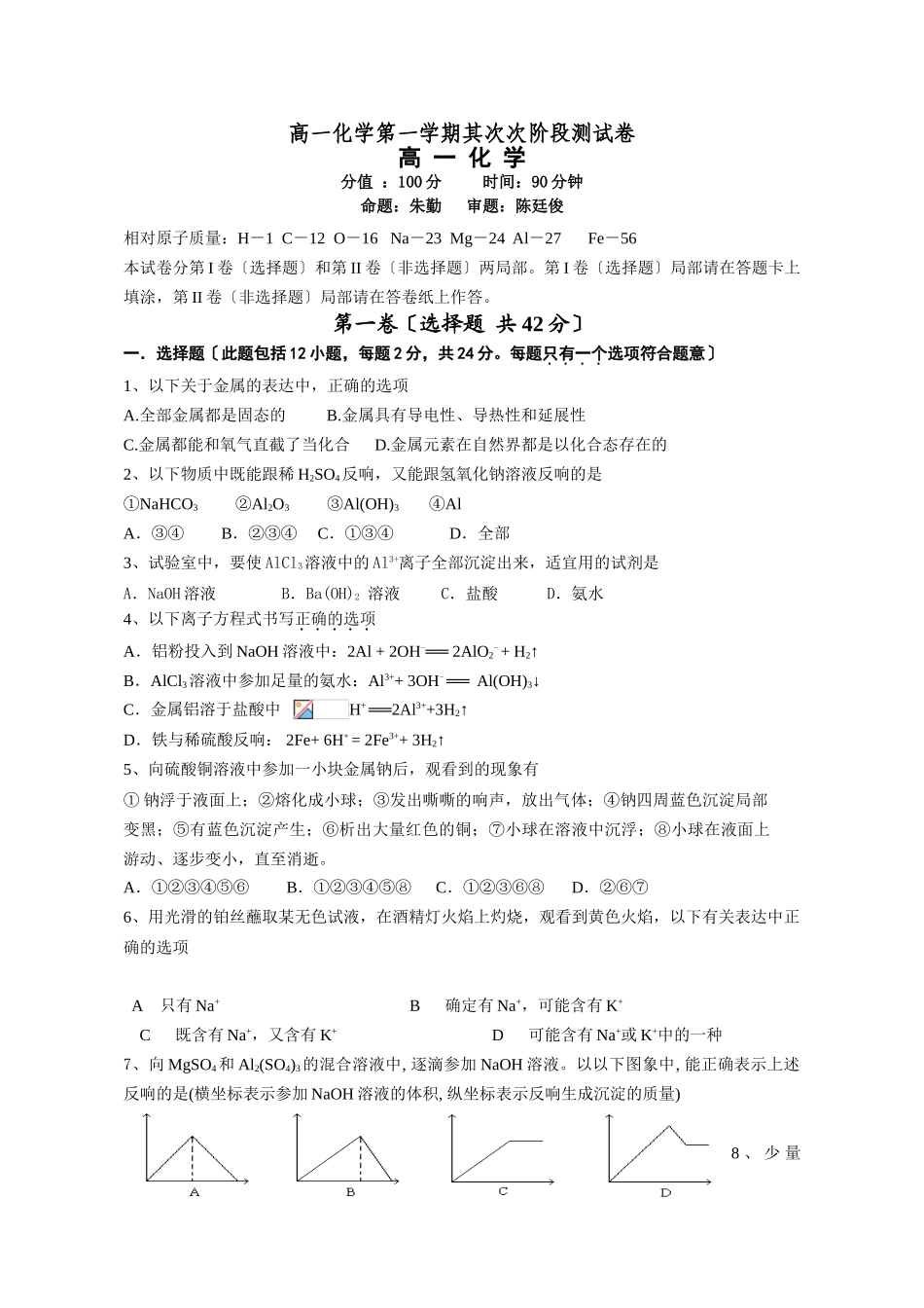 高一化学第一学期第二次阶段测试卷_第1页