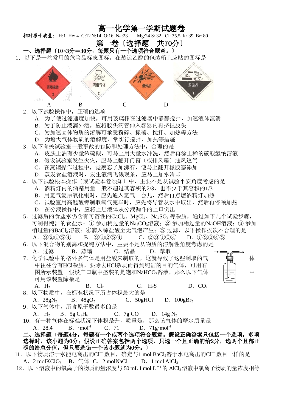 高一化学第一学期试题卷_第1页