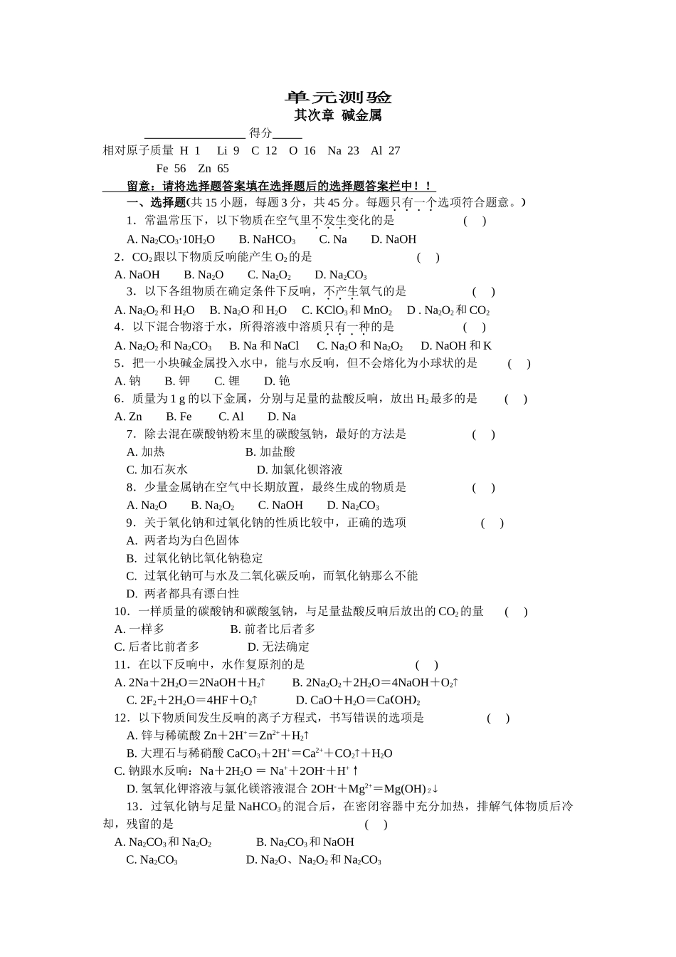 高一化学第一学期第二章碱金属测试卷_第1页