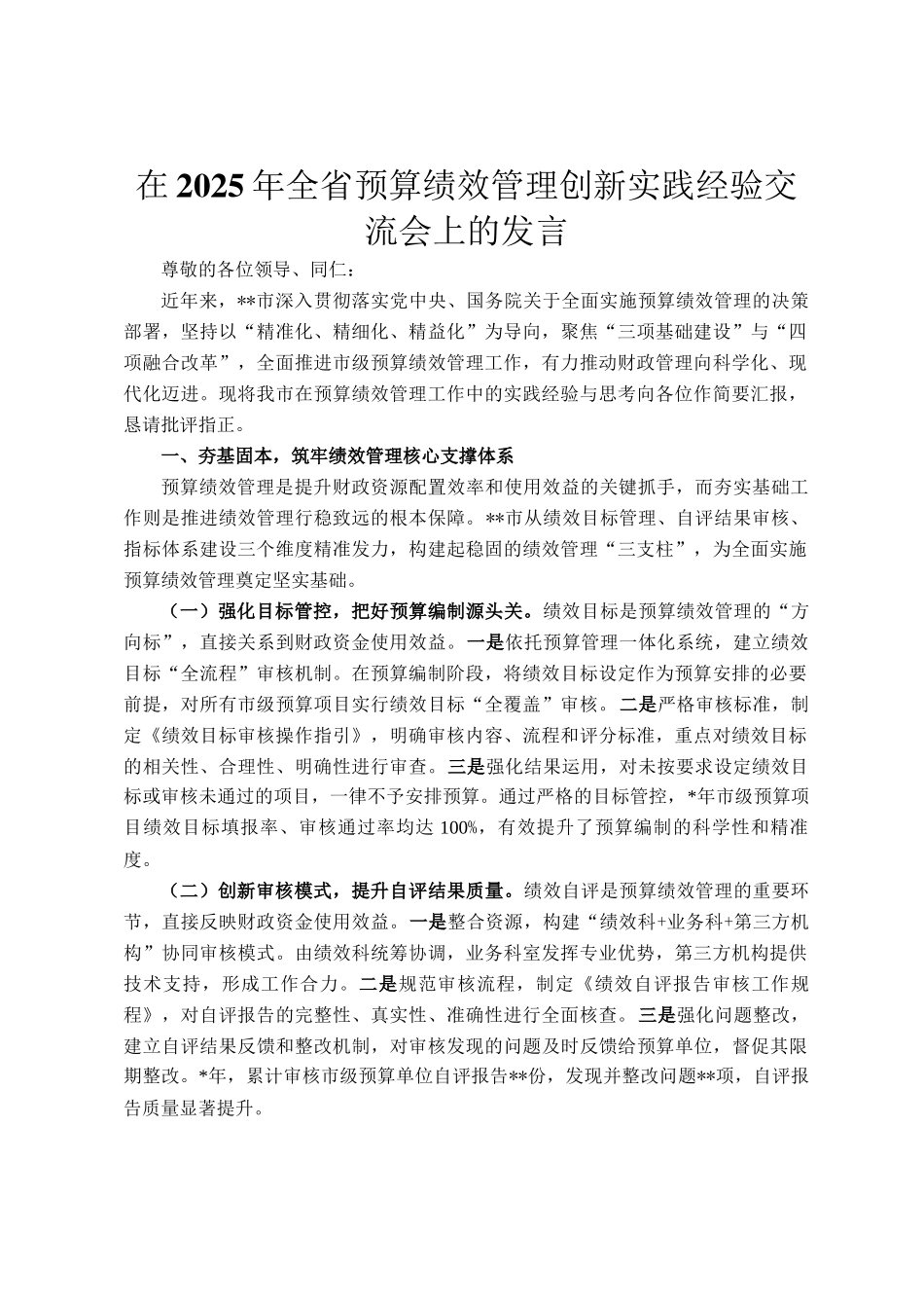 在2025年全省预算绩效管理创新实践经验交流会上的发言_第1页