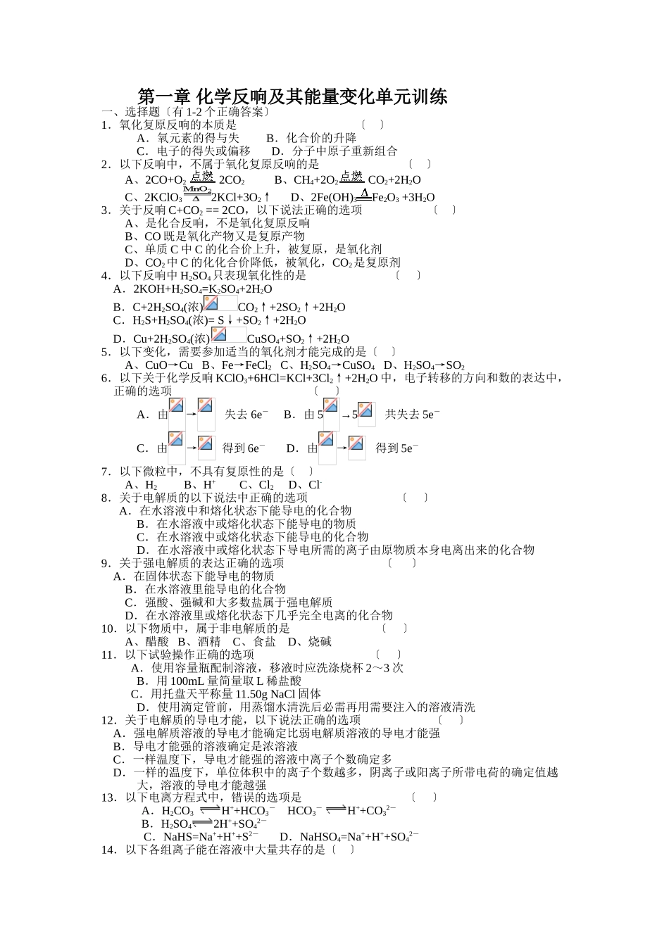 高一化学第一章-化学反应及其能量变化单元训练_第1页
