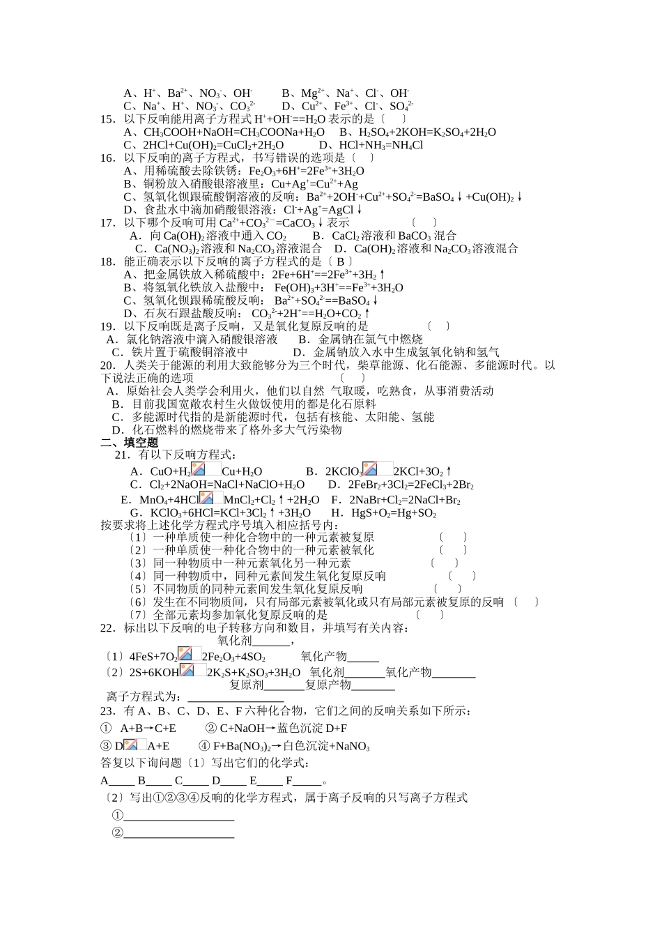 高一化学第一章-化学反应及其能量变化单元训练_第2页