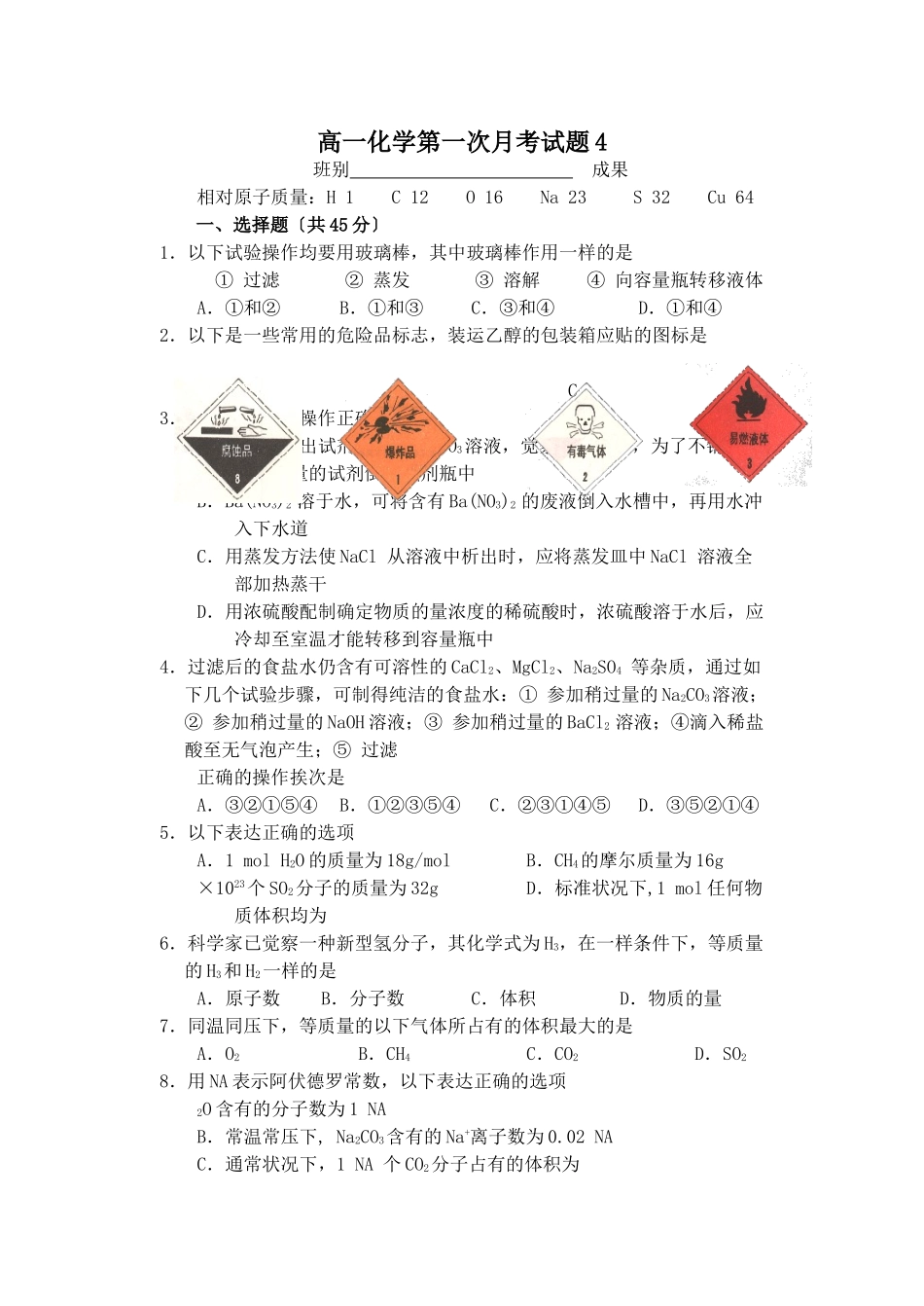 高一化学第一次月考试题4_第1页