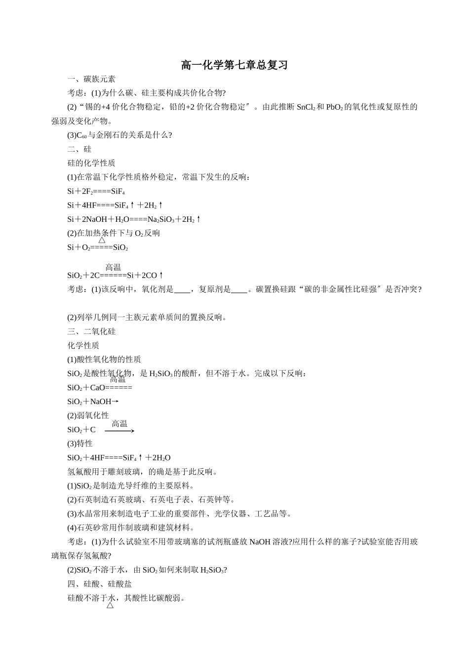 高一化学第七章总复习_第1页