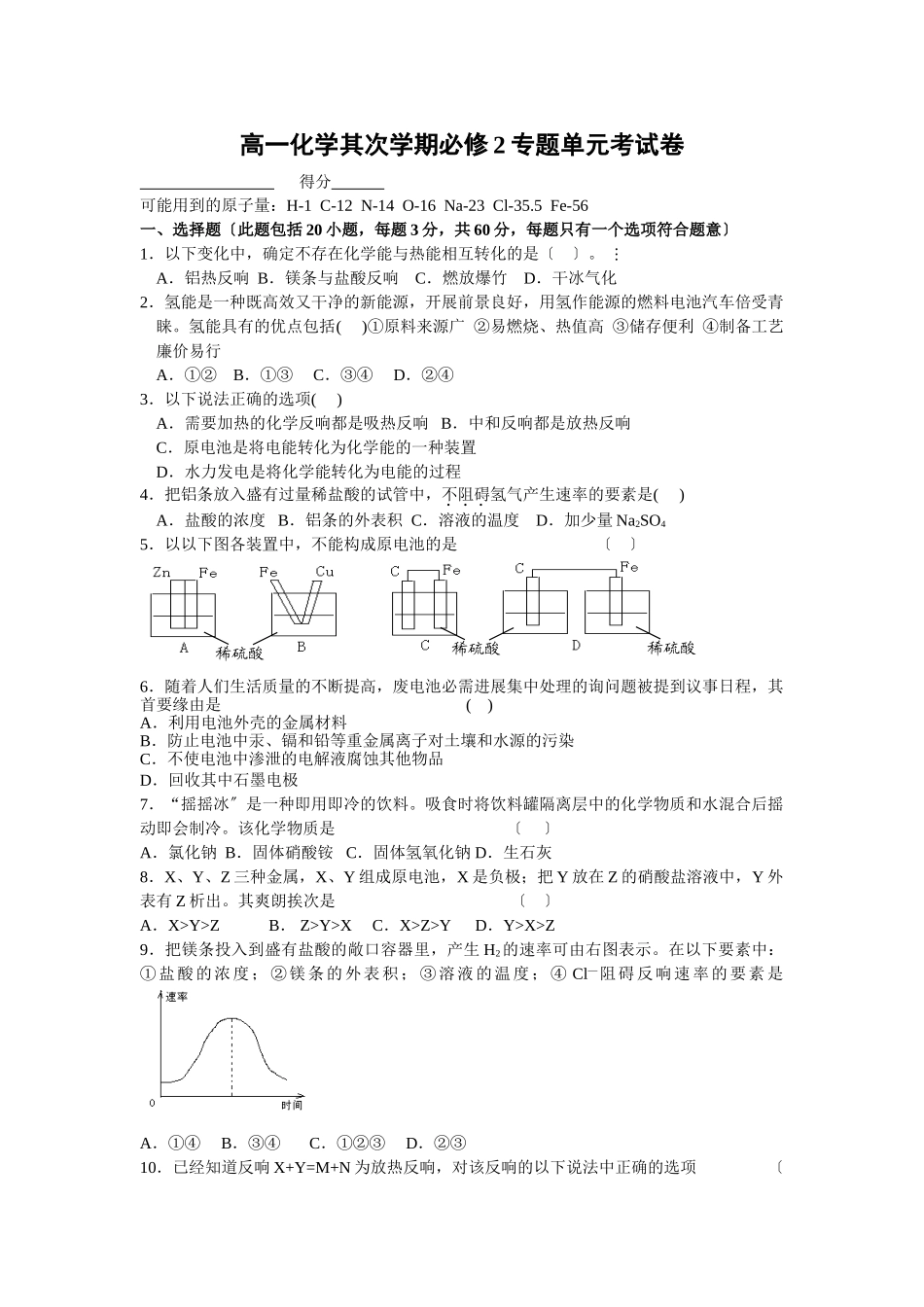 高一化学第二学期必修2专题单元考试卷_第1页