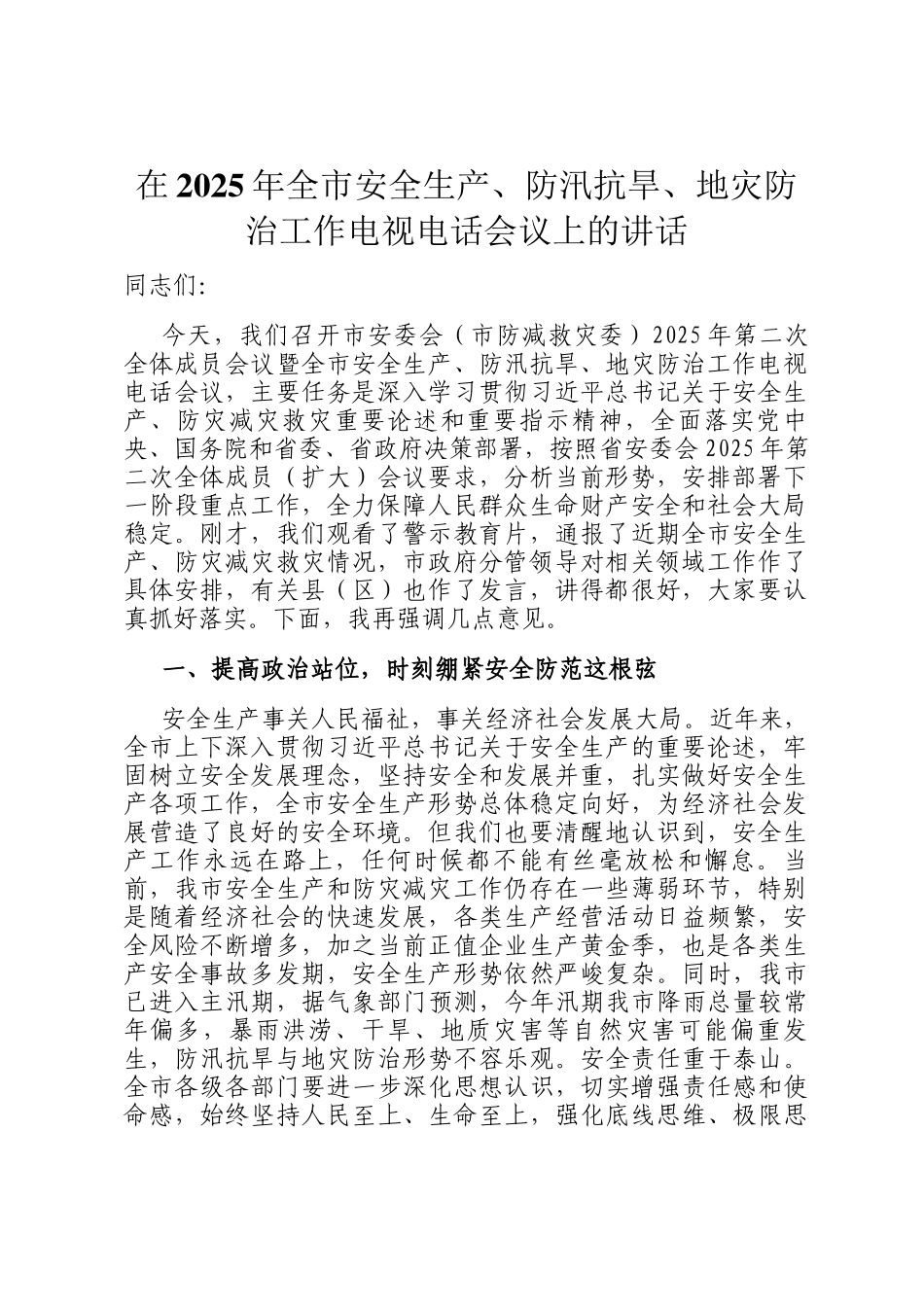 在2025年全市安全生产、防汛抗旱、地灾防治工作电视电话会议上的讲话_第1页