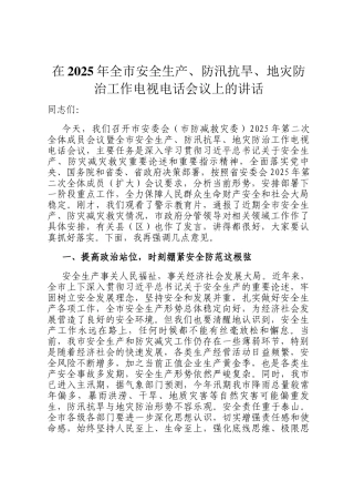 在2025年全市安全生产、防汛抗旱、地灾防治工作电视电话会议上的讲话