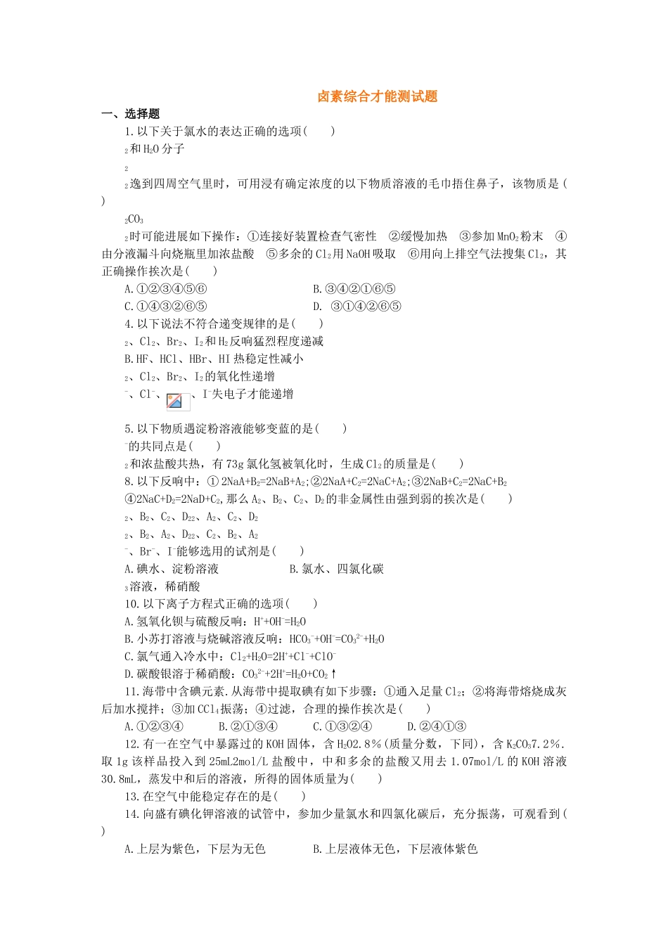 高一化学第二学期卤素测试_第1页