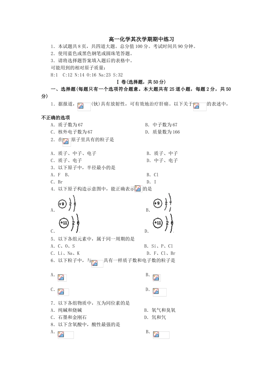 高一化学第二学期期中练习_第1页