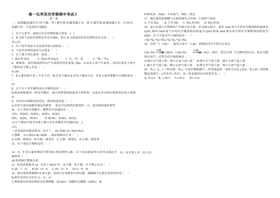 高一化学第二学期期中考试5_第1页