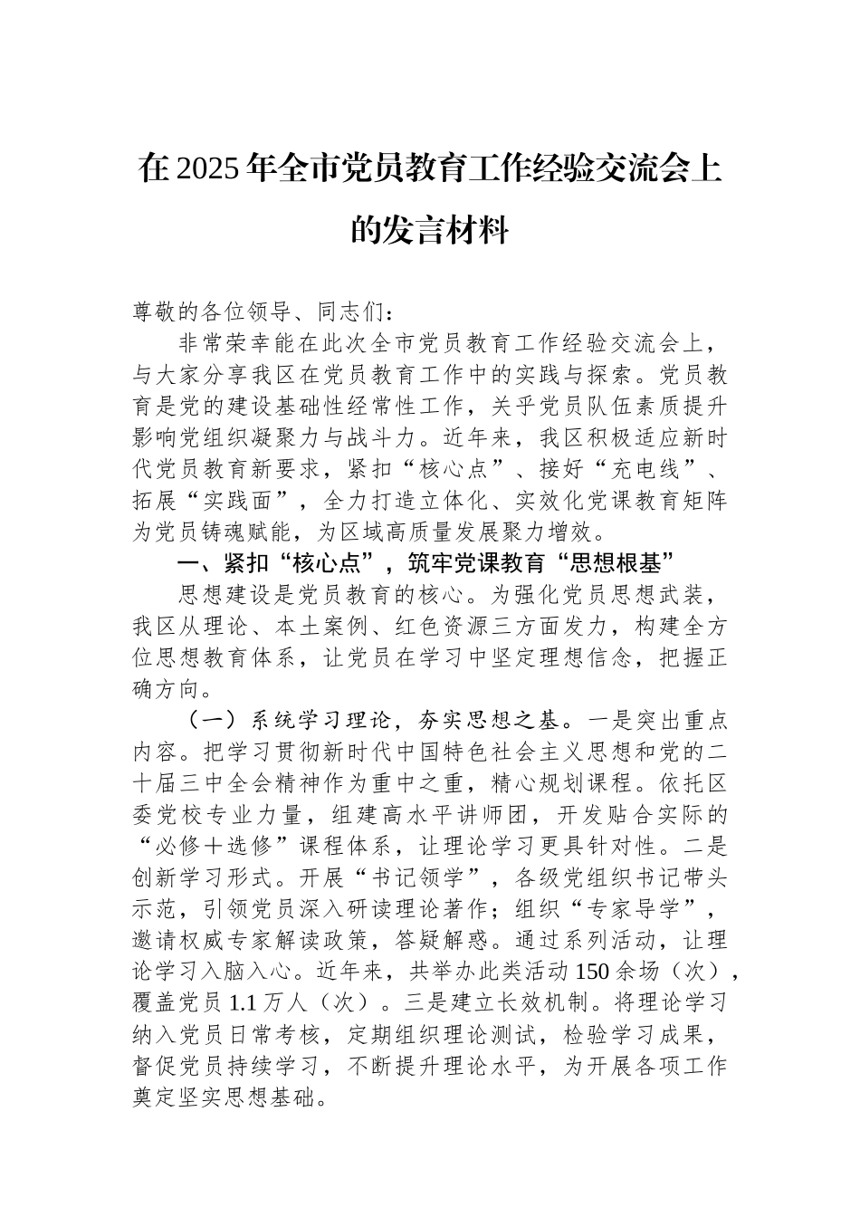 在2025年全市党员教育工作经验交流会上的发言材料_第1页